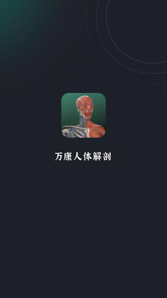 万康人体解剖app安卓版 v3.0.9 最新版1