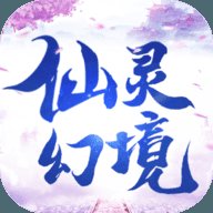 仙灵幻境2022最新版安卓版下载_仙灵幻境2022最新版手机版下载