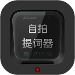 自拍提词器软件 v2.0.1 安卓版