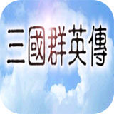 三国群英传破解版安卓版下载_三国群英传破解版手机版下载