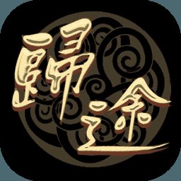 三国归途安卓版下载_三国归途手机版下载