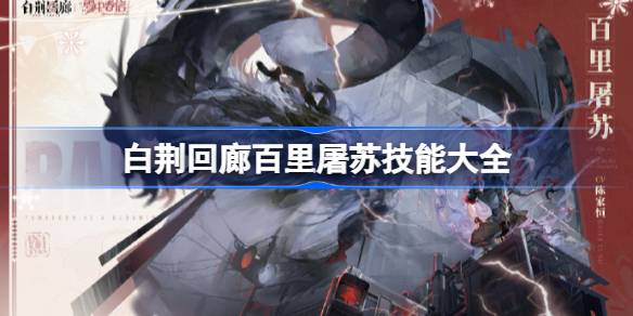 白荆回廊百里屠苏技能是什么 白荆回廊百里屠苏技能大全