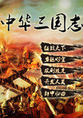 中华三国志2.0手机版安卓版下载_中华三国志2.0手机版手机版下载