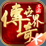 传奇世界时长版手游安卓版下载_传奇世界时长版手游手机版下载