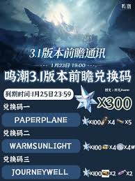 鸣潮星声及养成材料兑换码是啥