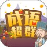 成语超群app安卓版下载_成语超群app手机版下载