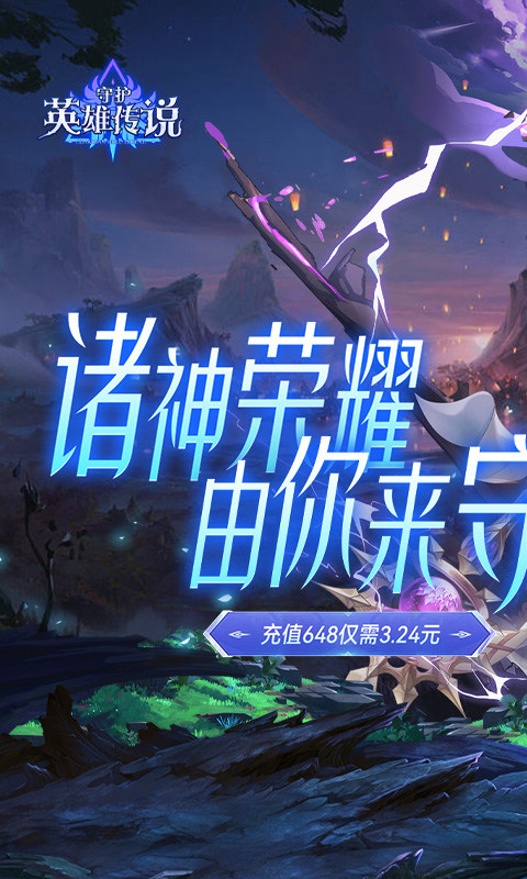 守护英雄传说手机版1.0.01