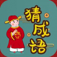 快快猜成语赚钱版安卓版下载_快快猜成语赚钱版手机版下载