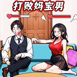 打败妈宝男游戏最新版 v1.0 安卓版