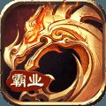 霸业永恒复古版安卓版下载_霸业永恒复古版手机版下载
