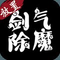 剑气除魔放置安卓版下载_剑气除魔放置手机版下载