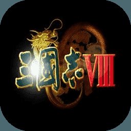 三国志8安卓版下载_三国志8手机版下载