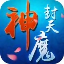 神魔封天手游 v1.28.0 安卓版