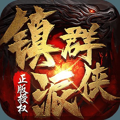 镇派群侠辅助安卓版下载_镇派群侠辅助手机版下载