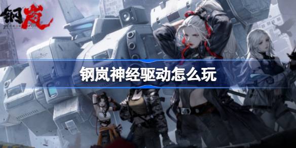 钢岚神经驱动怎么玩 钢岚神经驱动机制介绍
