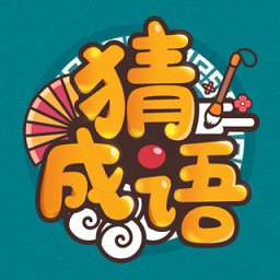 成语高手领红包版安卓版下载_成语高手领红包版手机版下载
