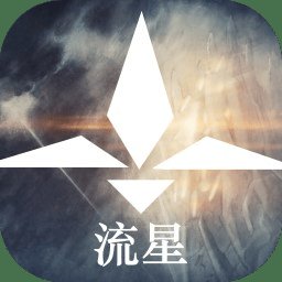 流星官方版
