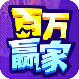 百万赢家答题app