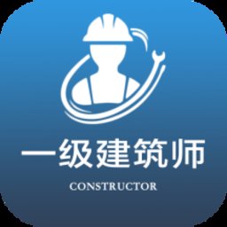 一级注册建筑师全题库app