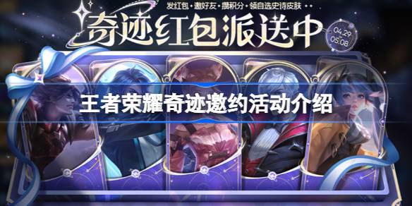 王者荣耀奇迹邀约活动怎么玩 王者荣耀奇迹邀约活动介绍