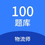 物流师100题库app v1.5.0 安卓版安卓版