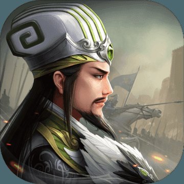 无畏三国安卓版下载_无畏三国手机版下载
