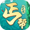 天逆丐帮群侠传安卓版下载_天逆丐帮群侠传手机版下载