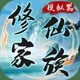 修仙家族模拟器官方正版 v4.8 安卓版