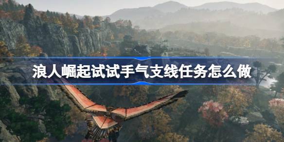 浪人崛起试试手气支线任务怎么做 浪人崛起试试手气支线任务攻略