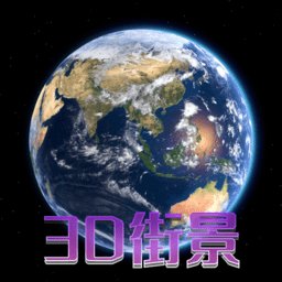 天眼3d卫星地图app v1.0.0 安卓版