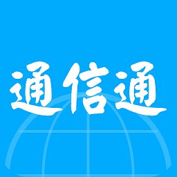 通信通app