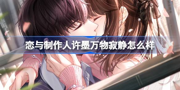 恋与制作人许墨万物寂静怎么样 许墨万物寂静ER羁绊介绍
