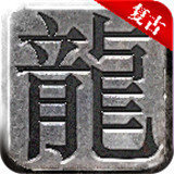 暗黑传奇复古版安卓版下载_暗黑传奇复古版手机版下载