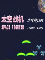 太空战机之代号1999 免安装中文版