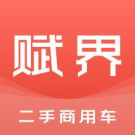 赋界二手商用车app v2.3.0 安卓版安卓版