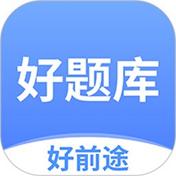 好题库官方版 v1.3.7 安卓版