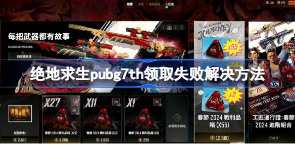 绝地求生pubg7th怎么领不了 绝地求生pubg7th领取失败解决方法