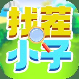 找茬小子眼力挑战最新版 v1.1 安卓版