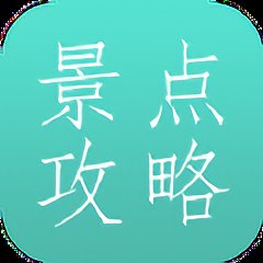 旅游景点攻略app v1.1 安卓版