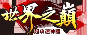 世界之巅超攻速神器安卓版下载_世界之巅超攻速神器手机版下载