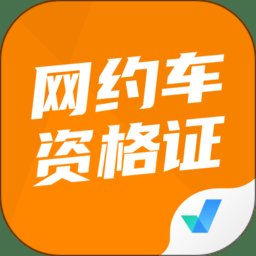 网约车司机考试聚题库最新版