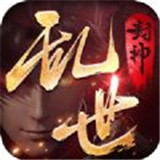 我在江湖之乱世封神安卓版下载_我在江湖之乱世封神手机版下载