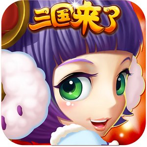 三国来了安卓满v版