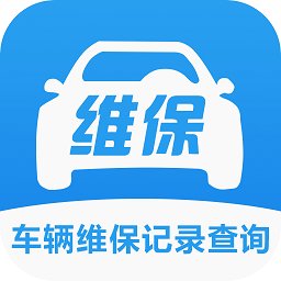 车辆维保记录查询app免费