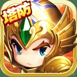 萌萌守卫塔防无限元宝版安卓版下载_萌萌守卫塔防无限元宝版手机版下载