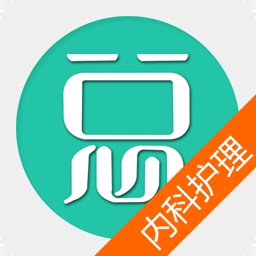 内科护理总题库app最新版 v6.1.0 安卓版安卓版