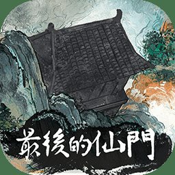 最后的仙门手游 v1.1 安卓版