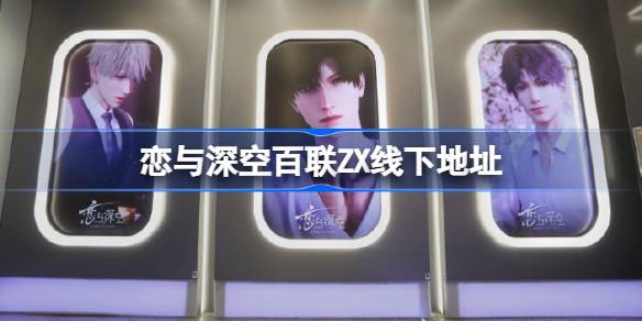 恋与深空百联ZX线下地址 恋与深空百联ZX打卡活动在哪