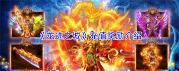 龙迹之城充值奖励有哪些