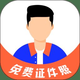 免费证件照大师软件(更名cam一寸证件照) v8.4.0 安卓版